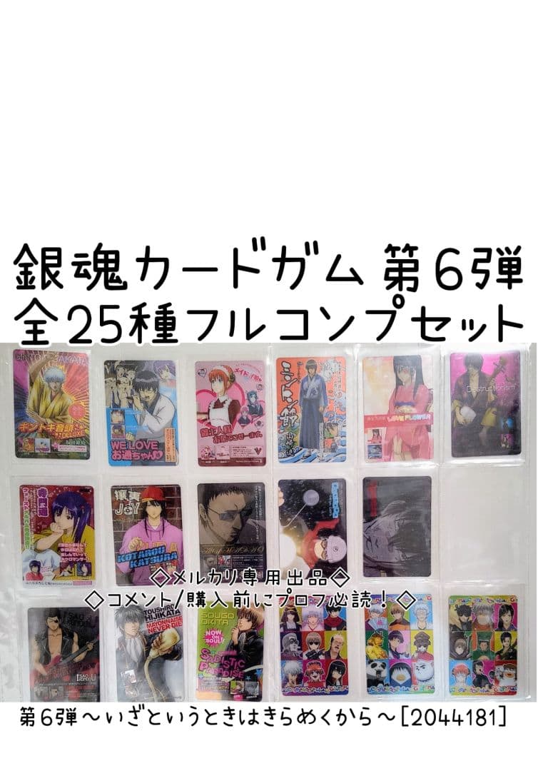 フルコンプ　銀魂　カード　ガム　第6弾 ～いざというときはきらめくから～