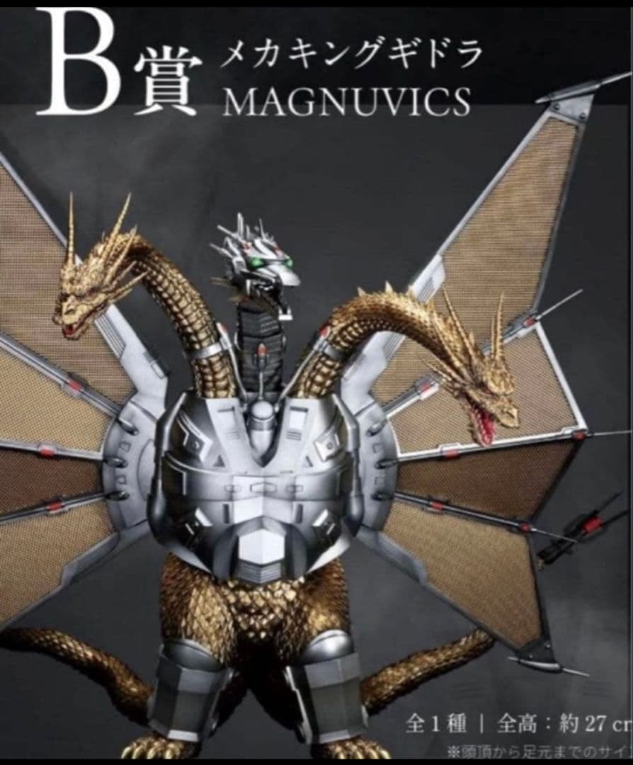 メカキングギドラ　一番くじ ゴジラVSキングギドラ B賞