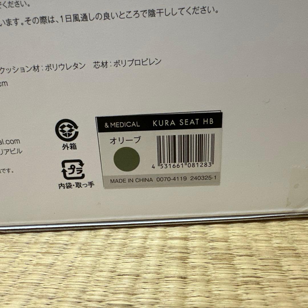 & MEDICAL KURA SEAT HB(オリーブ)