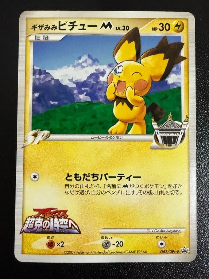 【未開封】ギザみみピチューM　042/DPt-P　アルセウス　超克の時空へ 青山