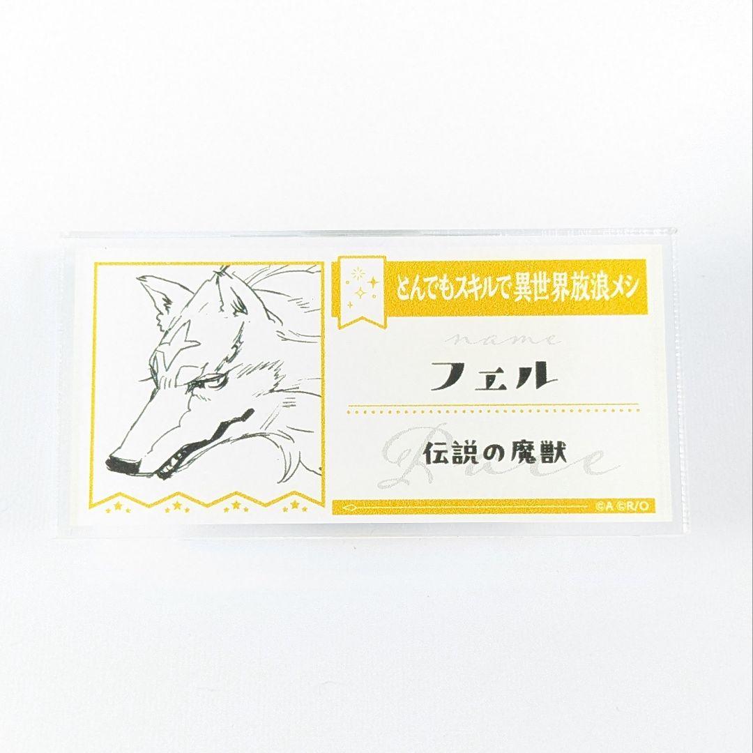 とんでもスキルで異世界放浪メシ フェル c104 アクリルネームプレート