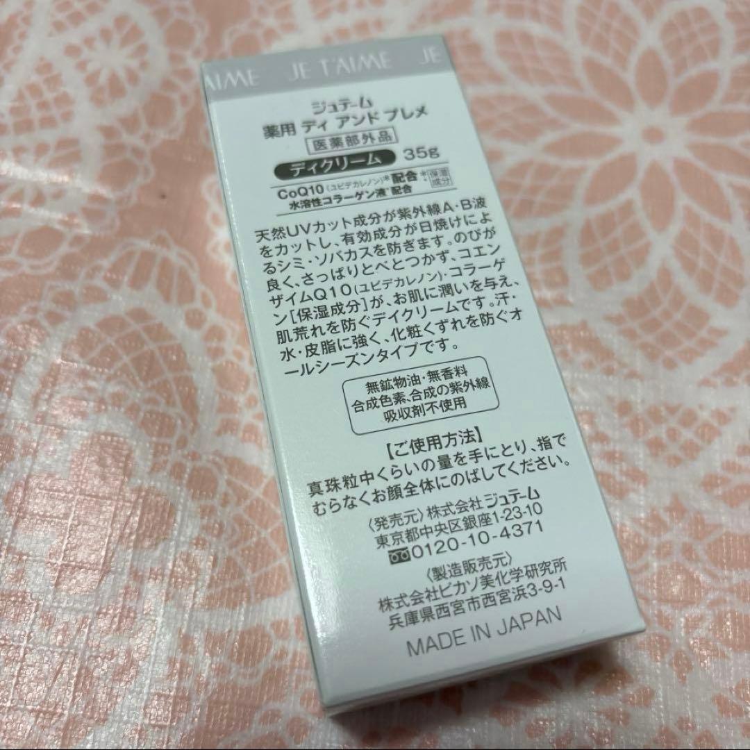 K　新品　ジュテーム　薬用　ディアンドプレメ　デイクリーム