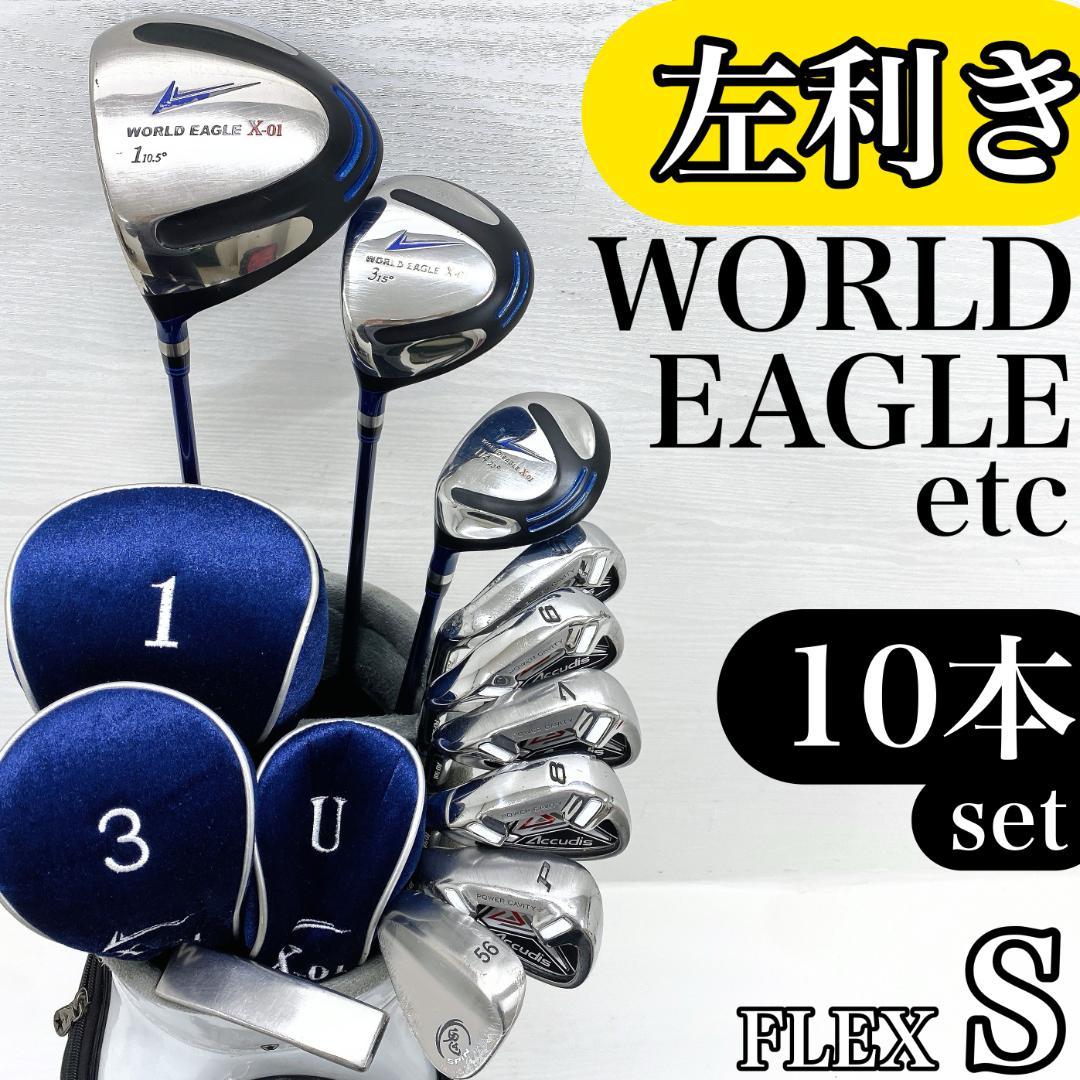 【左利き/レフティ】 ワールドイーグル ゴルフクラブ 初心者 セット 10本 S