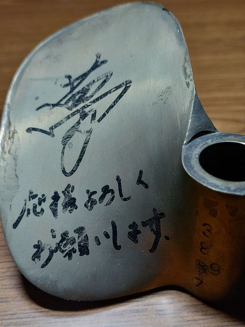 白井英治選手　競艇プロペラ　3897