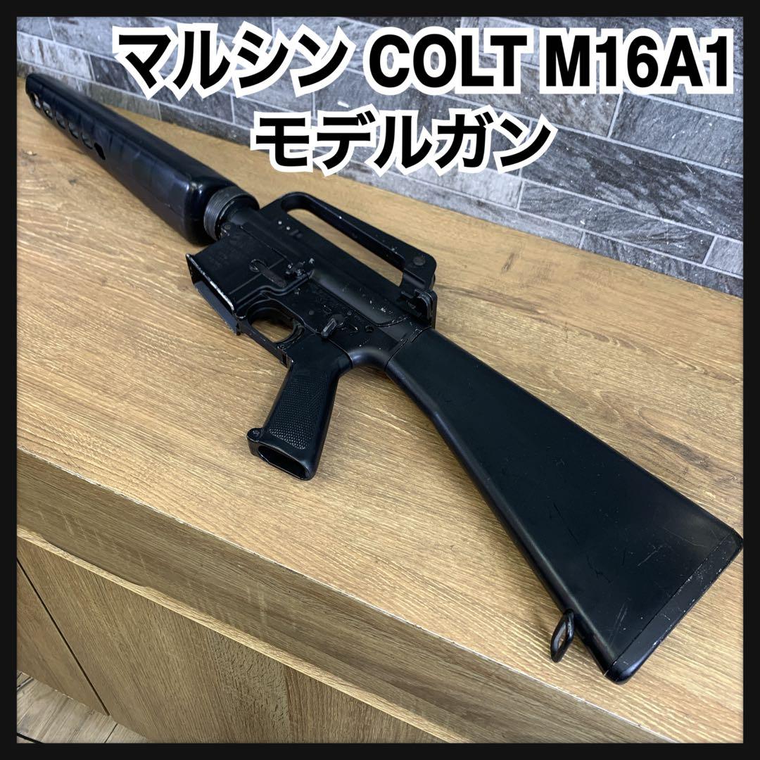 マルシン　COLT M16A1　アサルトライフル　モデルガン　トイガン