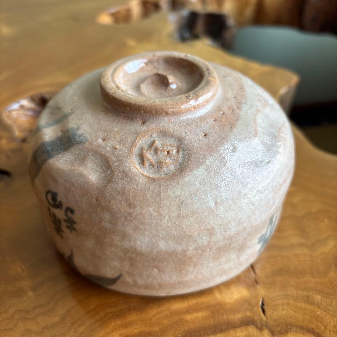 大樋焼 中村長阿弥造 抹茶碗 茶道具 共箱（307m）