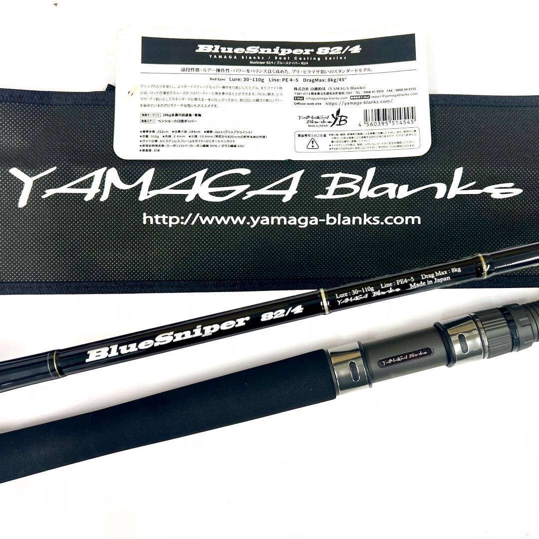 あ*る様 ★新品・未使用★ヤマガブランクス ブルースナイパー 82/4 廃番希少