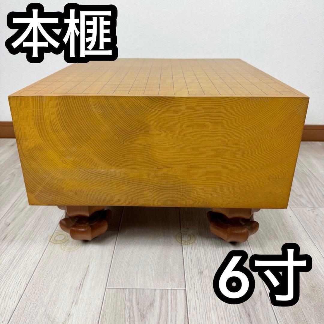 本榧 碁盤　6寸