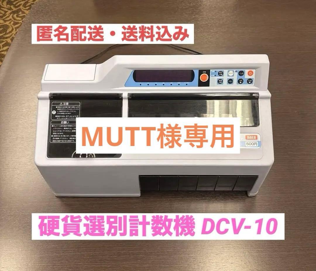 ［美品］硬貨選別計数機 DCV-10