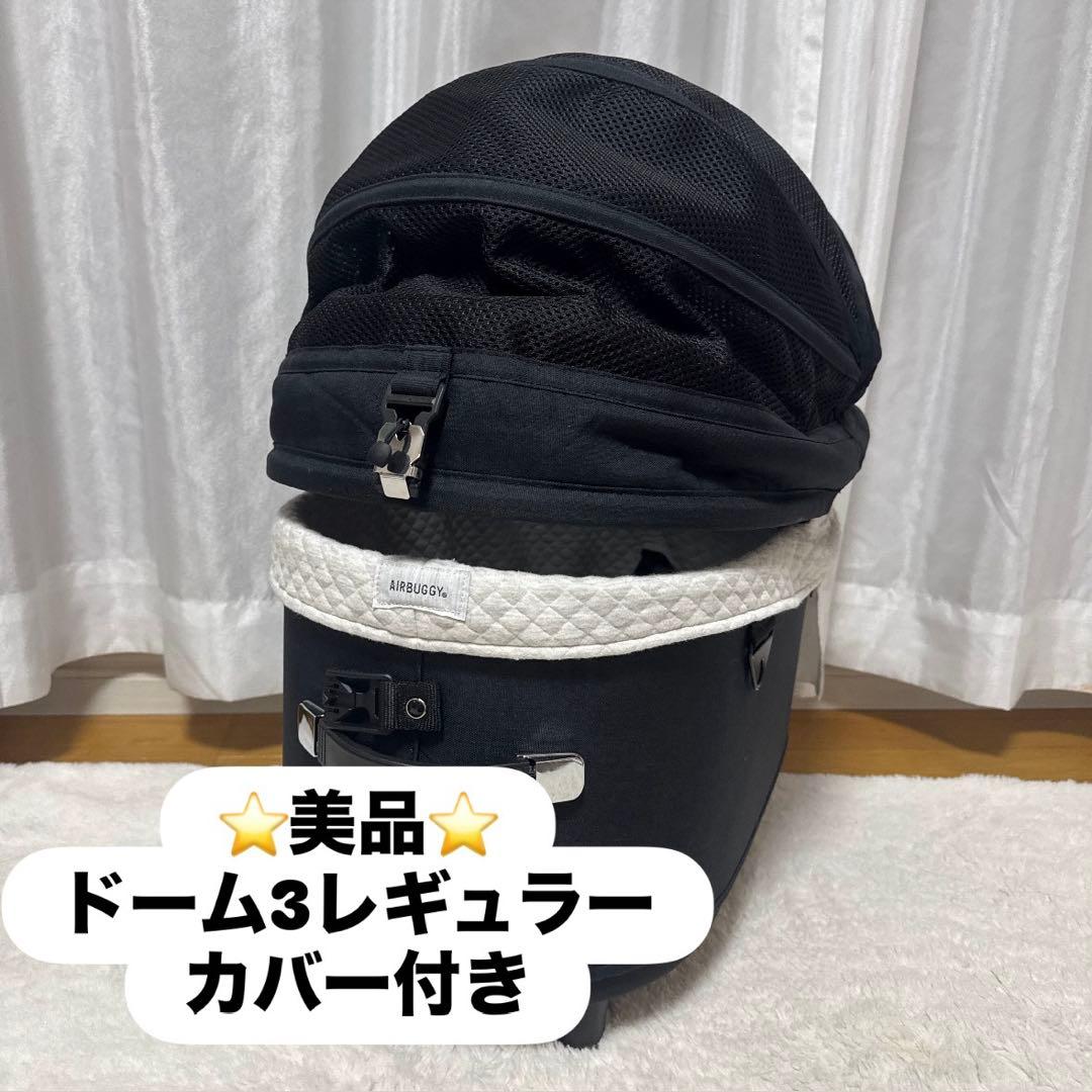 ★美品★エアバギードーム3 レギュラーサイズ　コット&カバー