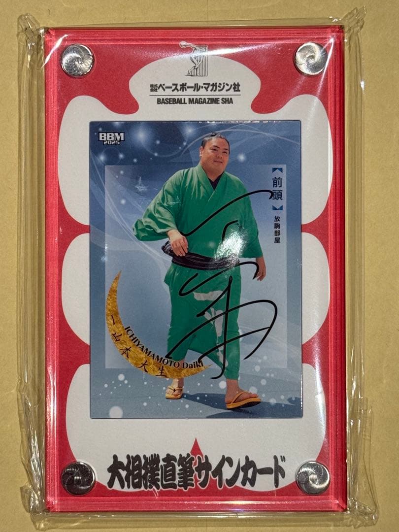 大相撲　一山本　直筆サインカード