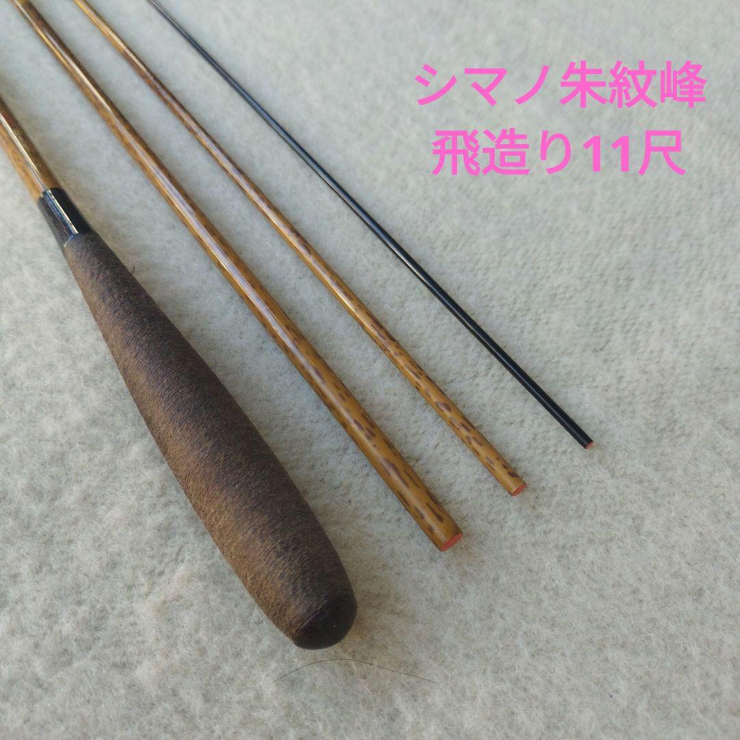 ヘラブナ竿　シマノ朱紋峰飛造り１１尺