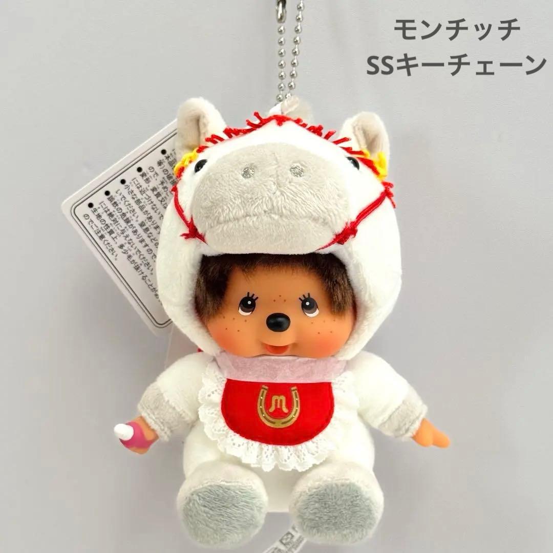 【香港限定】モンチッチ 干支午 2026年 SS キーチェーン