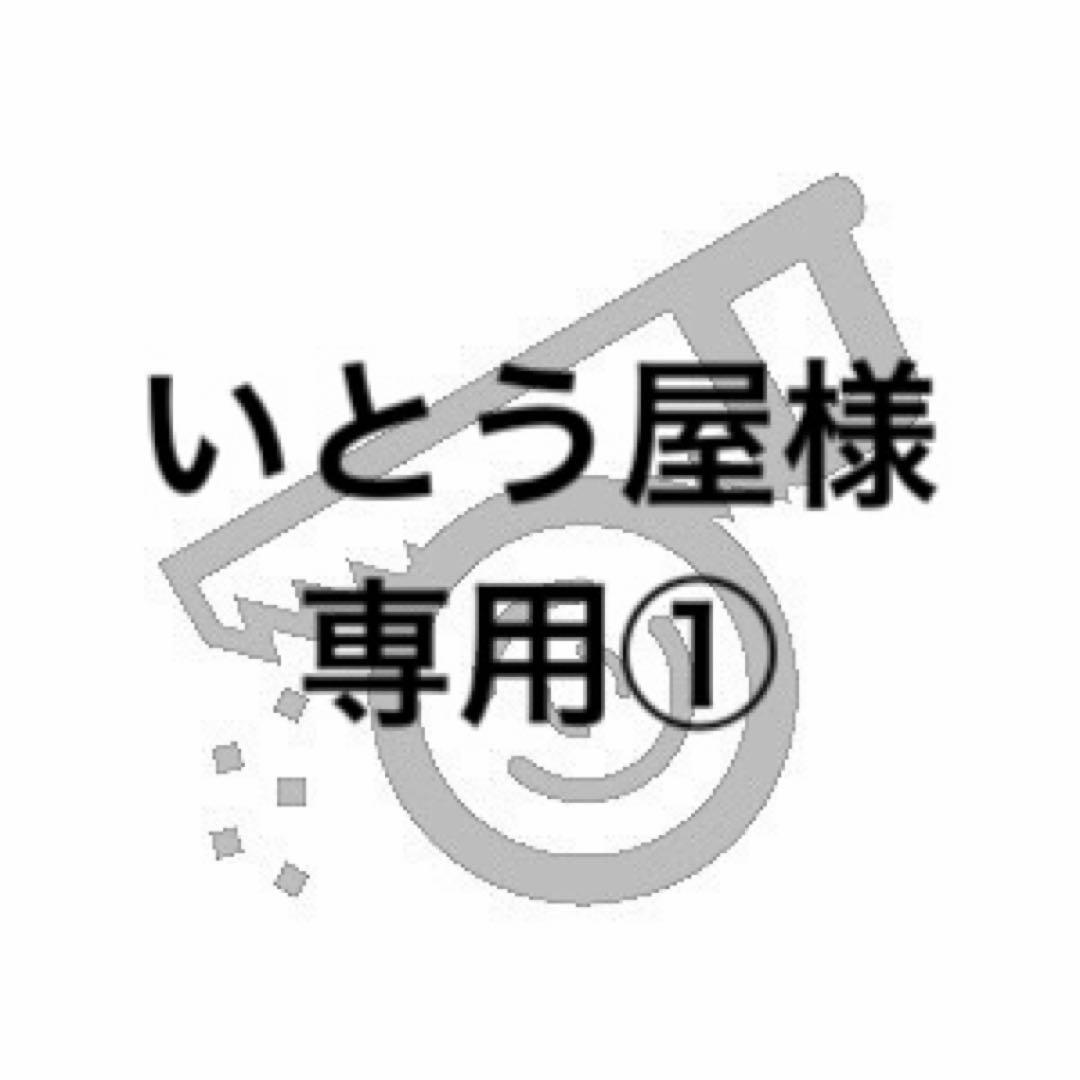 いとう屋①