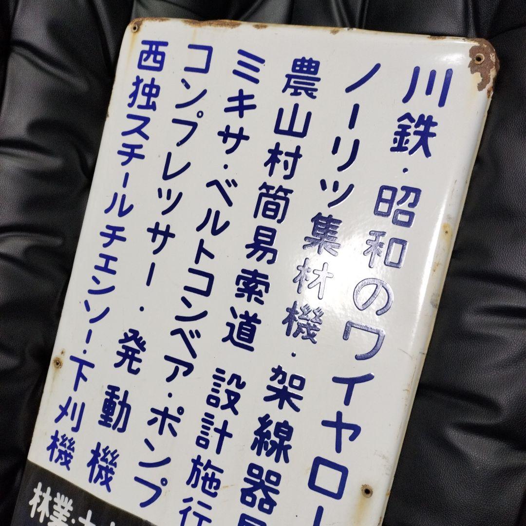 ホーロー看板 西ドイツ 西独 ノーリツ商事 琺瑯 看板