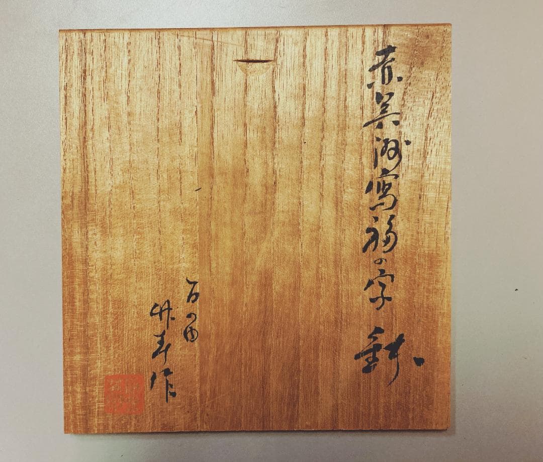 【値下げ】 三浦竹泉 赤絵鉢 【真作保証】