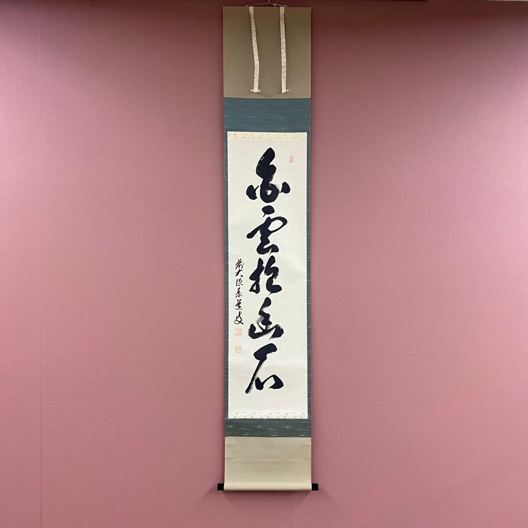美品 掛け軸 瑞龍山雲澤禅寺 足立泰道作「白雲抱幽石」共箱 禅語 茶掛け