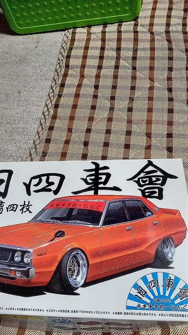 アオシマ3点セット