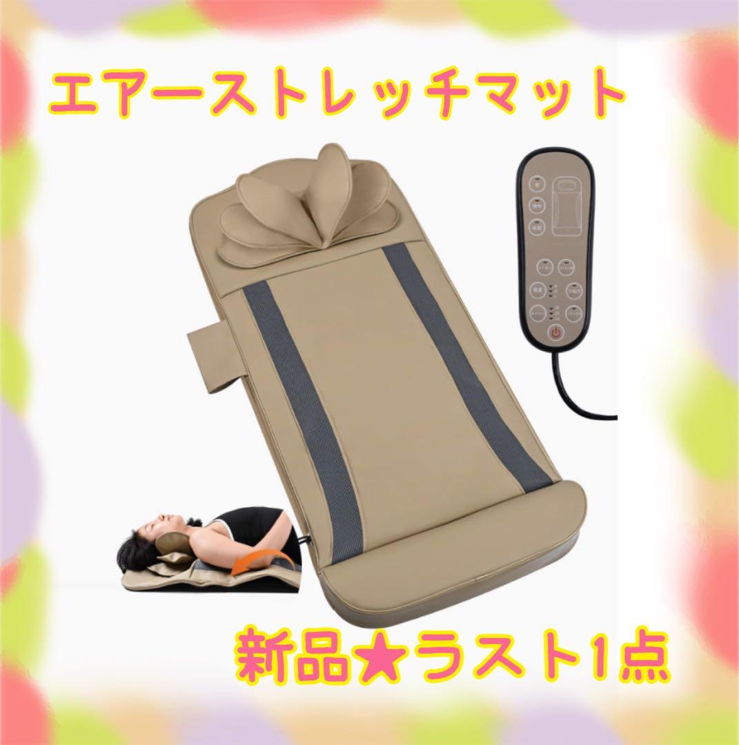 ❤️大特価❤️ エアーストレッチマット　16エアーバッグ搭載　ヒーター機能　3段階