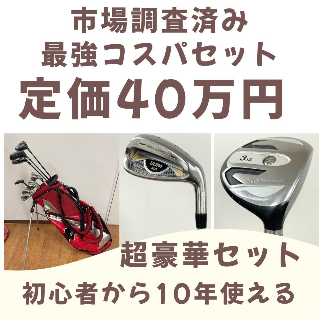 定価40万円 市場調査済み 神コスパゴルフセット 10年使えます！