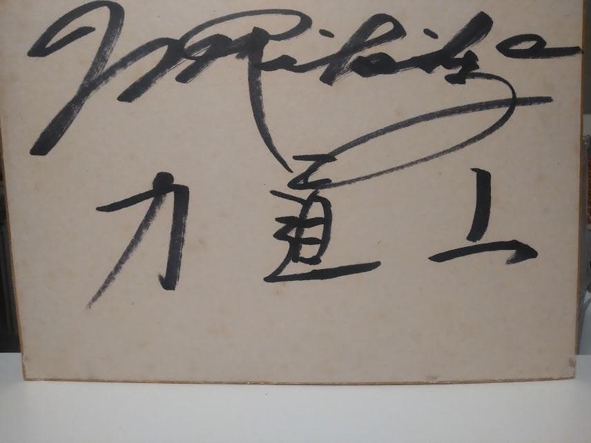 貴重★非売品★昭和レトロ★相撲 力士 格闘技 プロレス 力道山 直筆サイン 色紙