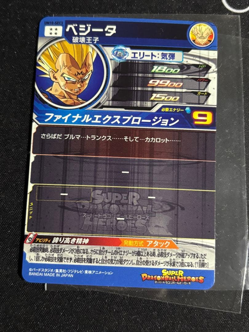 ドラゴンボールヒーローズ　um10-sec3