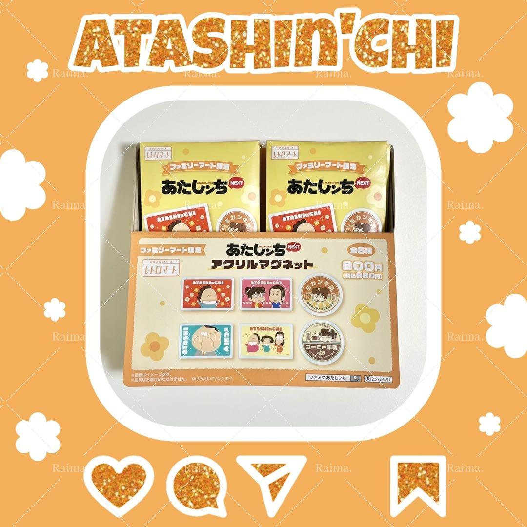 【箱付き新品未開封品】 あたしンち アクリルマグネット 6種コンプリートセット