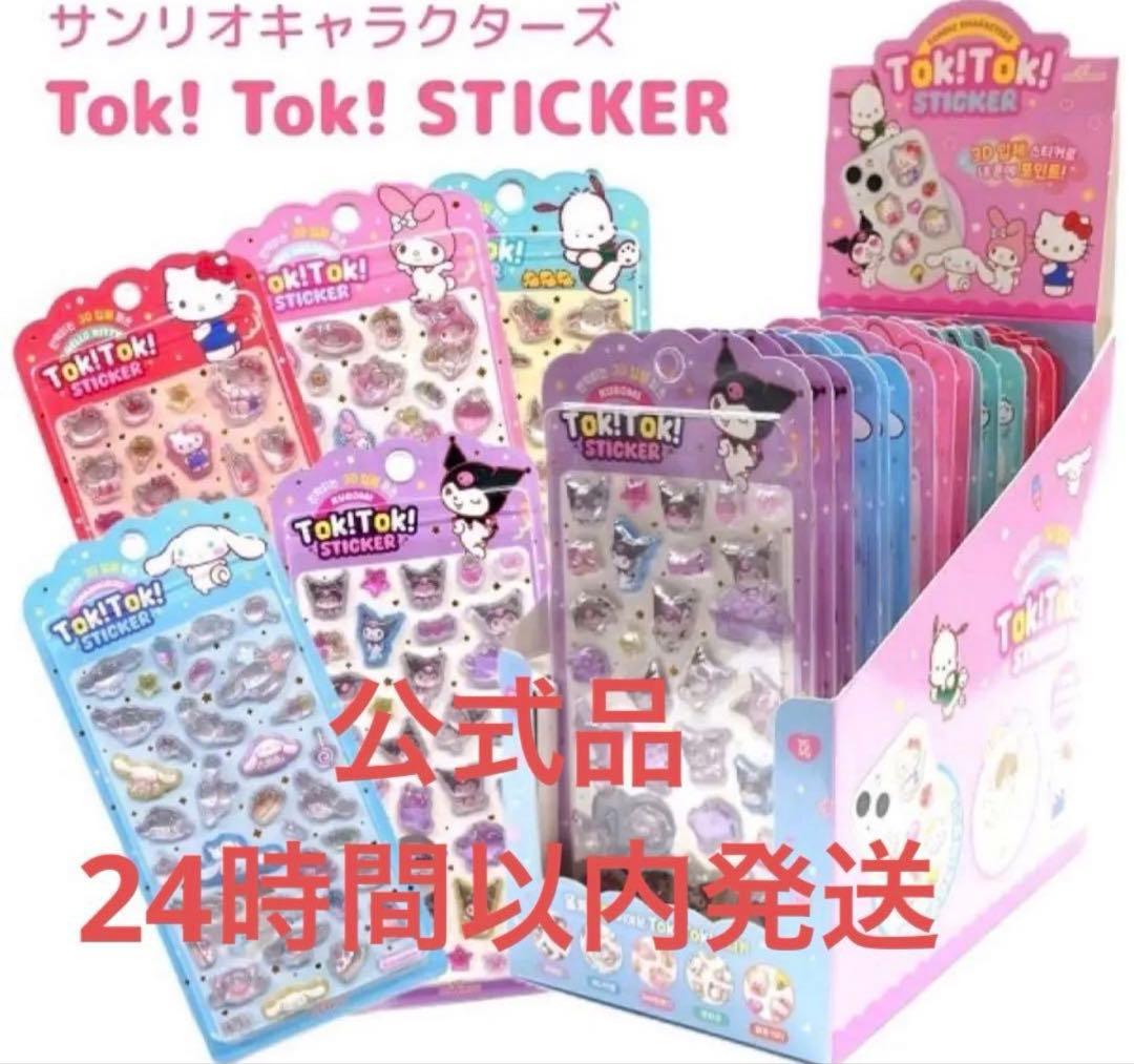 韓国限定サンリオ Tok!Tok! 3Dシール 3セット