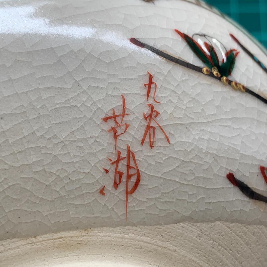 九谷焼　抹茶碗　桜　芦湖(蘆湖)　共箱付　状態良好　茶道具