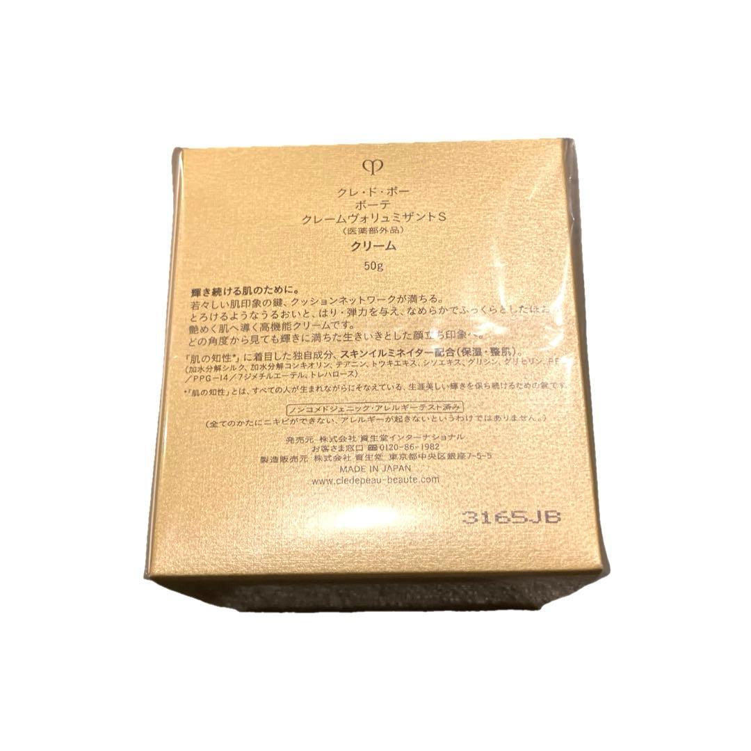 クレ・ド・ポー ボーテ クレームヴォリュミザントS 50g 新品未開封