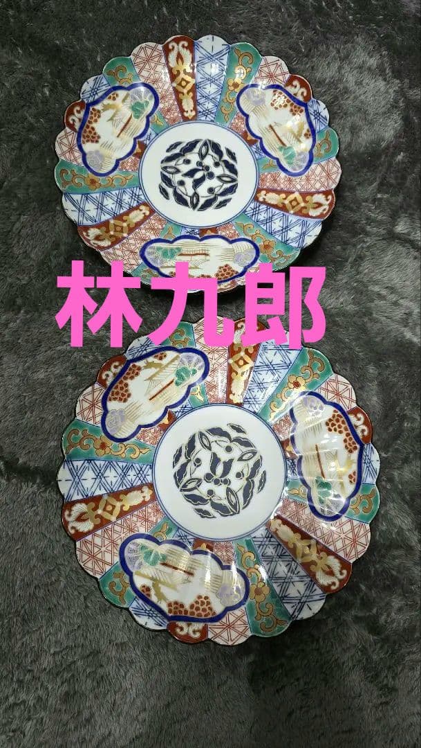 名品 林九郎 三方割元禄地紋和皿 古美術品(懐石料理道具輪花皿菊形皿)