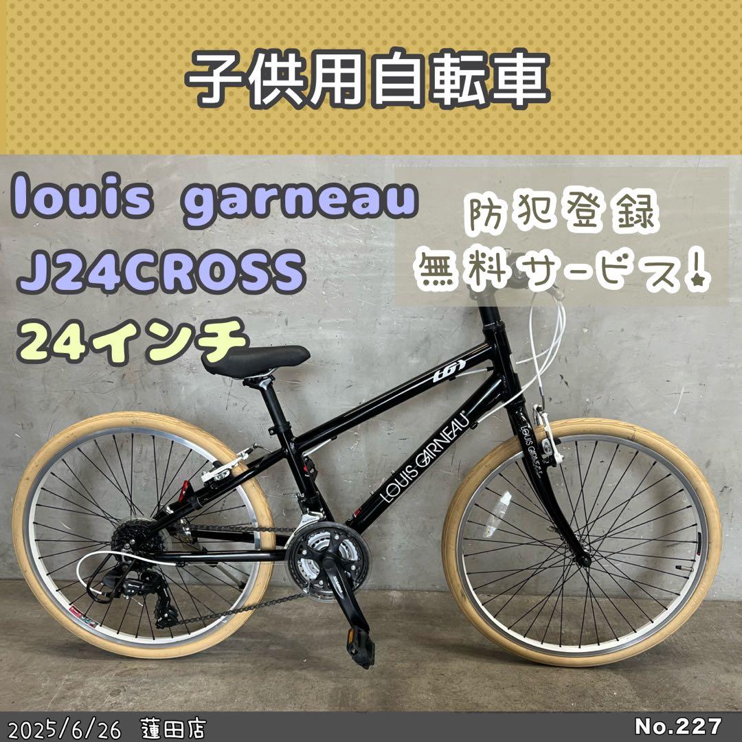 子供用自転車　louis garneau J24 CROSSルイガノ J24