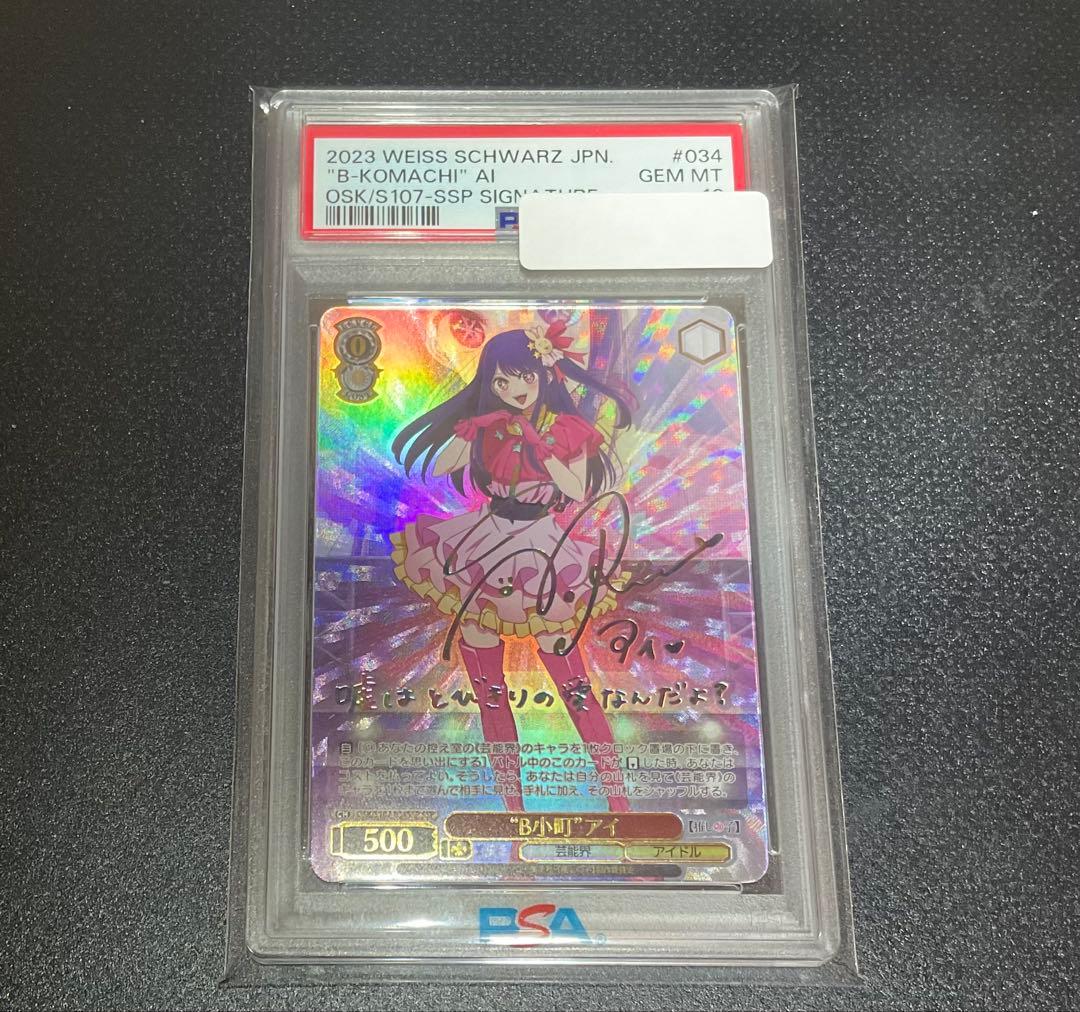 買取に出すため最終値下げPSA10 ヴァイスシュヴァルツ B小町 アイ