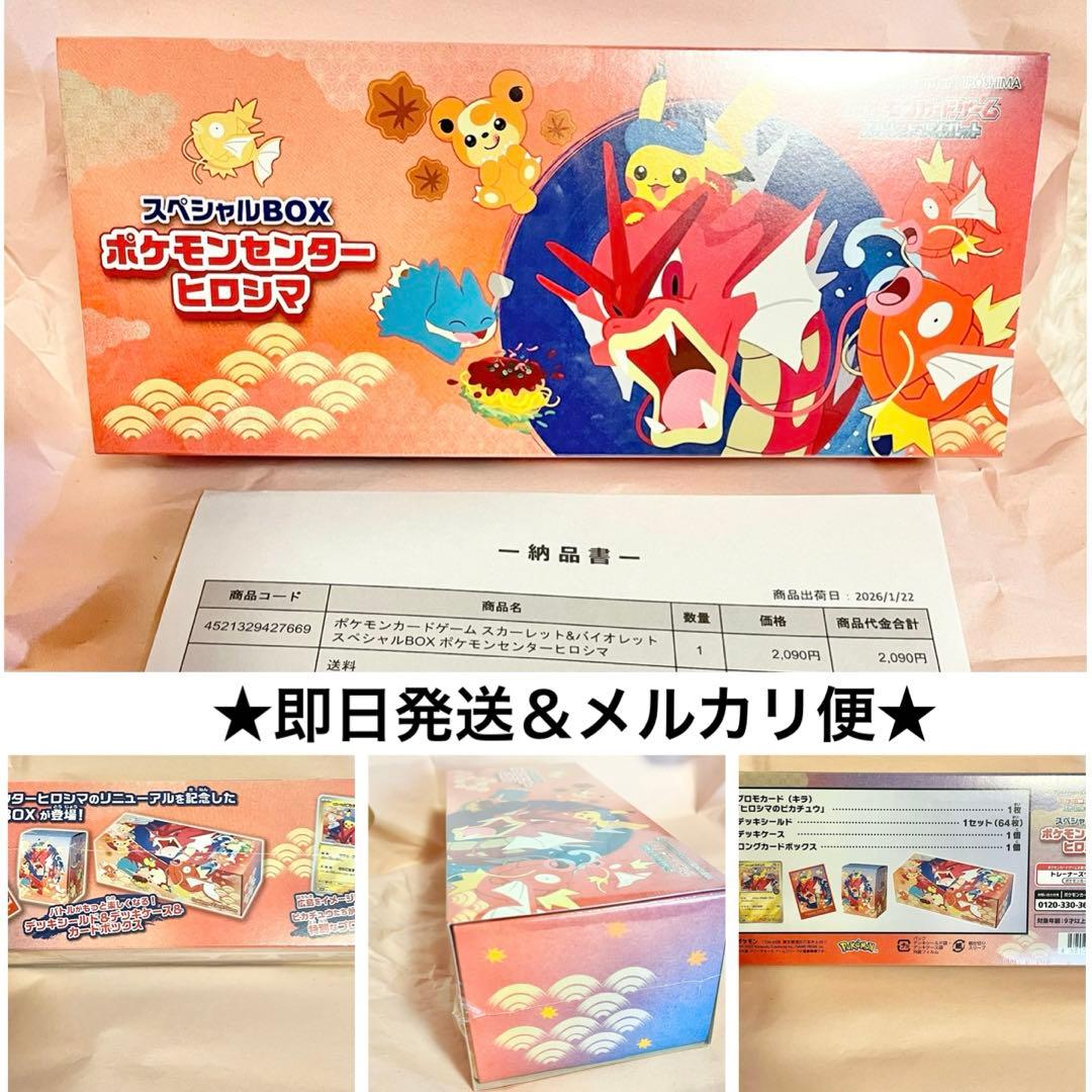 【即日＆メルカリ便】ポケモンカード スペシャルBOX ポケモンセンター ヒロシマ