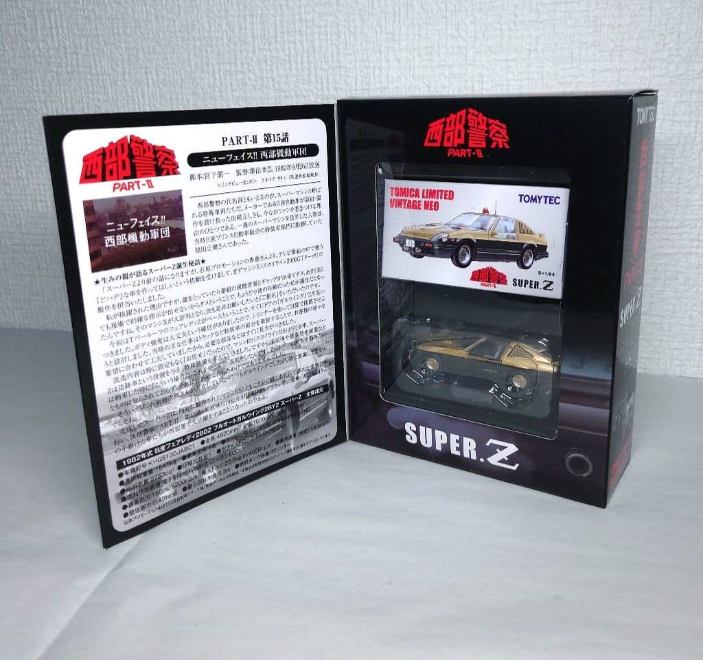 トミカリミテッドヴィンテージネオVOL04　西部警察スーパーZ ミニカー
