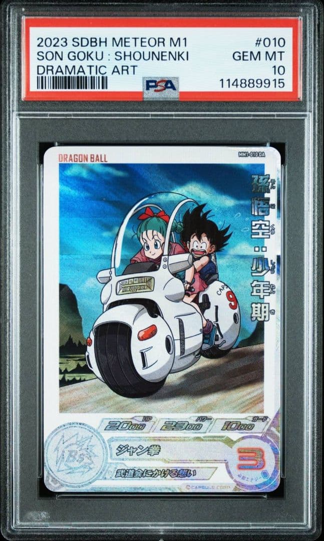 【PSA10】ドラゴンボールヒーローズ MM1-010 DA 孫悟空:少年期
