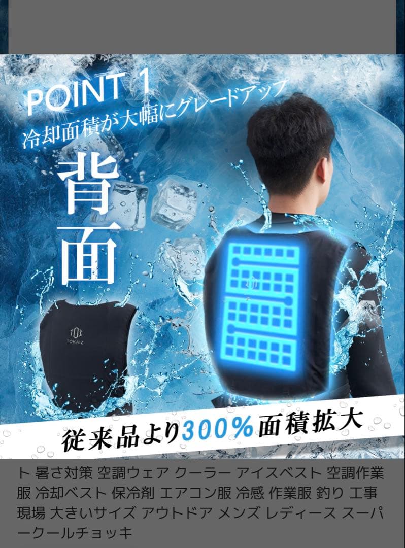 TOKAIZ 水冷服　クールベスト バックパック型