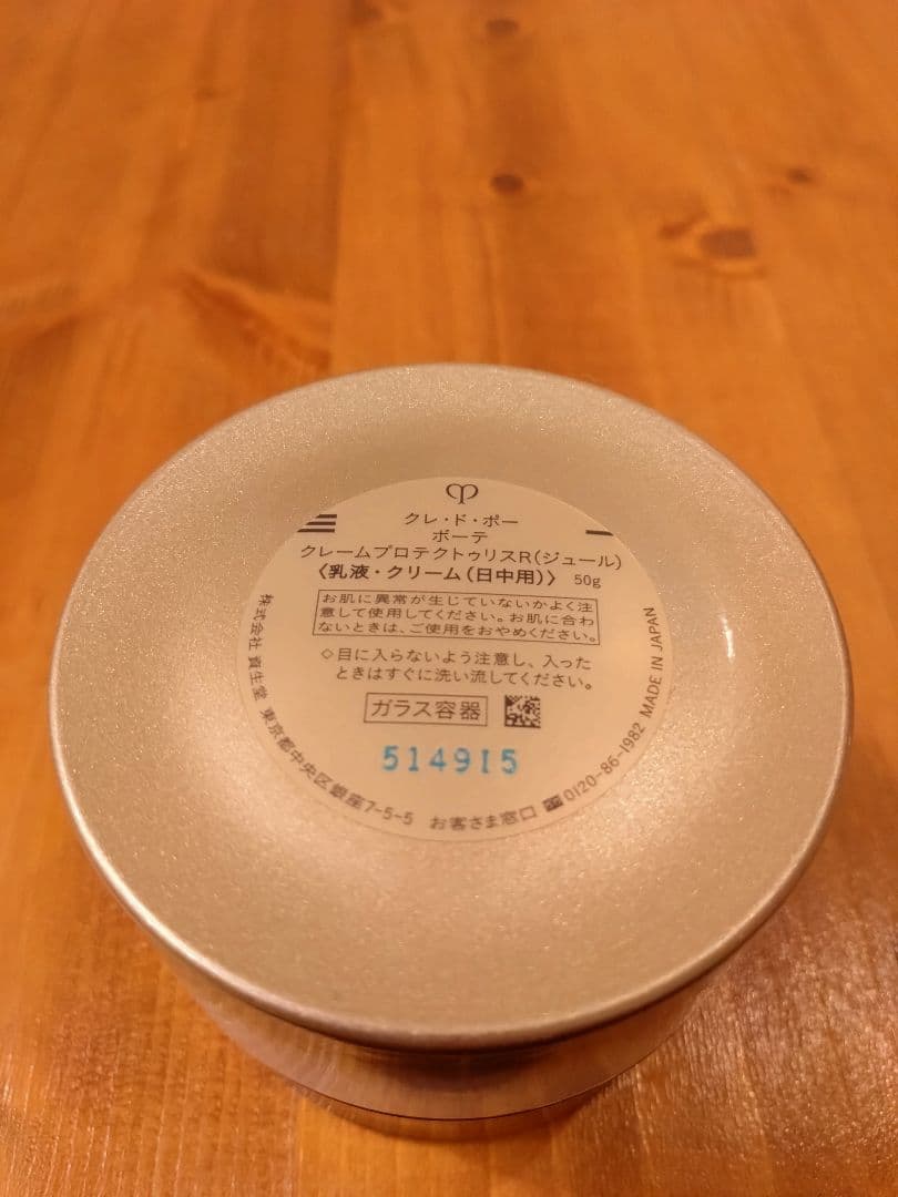 最終価格☆クレ・ド・ポーボーテ　クレームプロテクトゥリスR（ジュール）50g