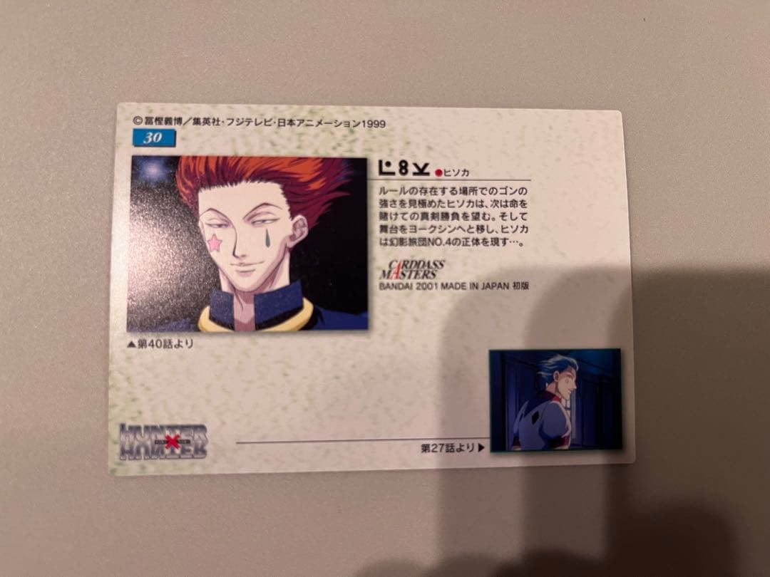 HUNTER×HUNTER カードダス マスターズ 30ヒソカ 初版