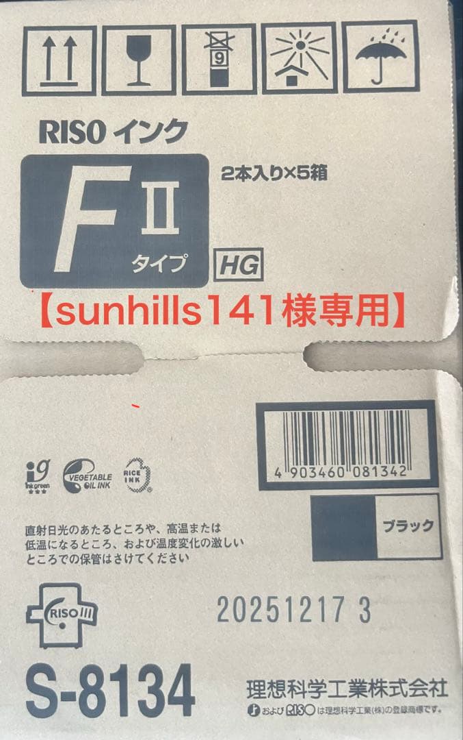 【sunhills141】RISO インク　黒　HG