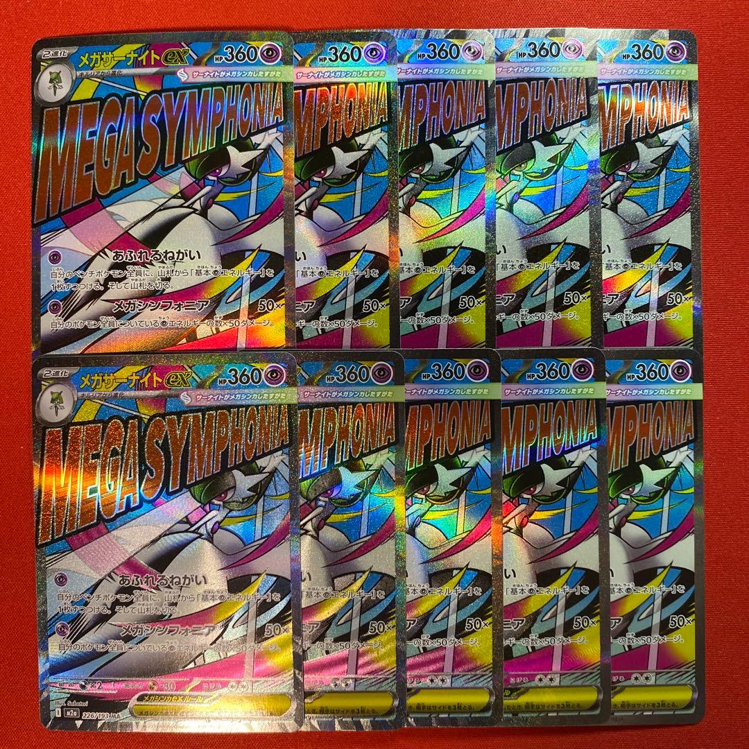 メガサーナイトex MA 10枚　まとめ売り　226/193 megaドリーム