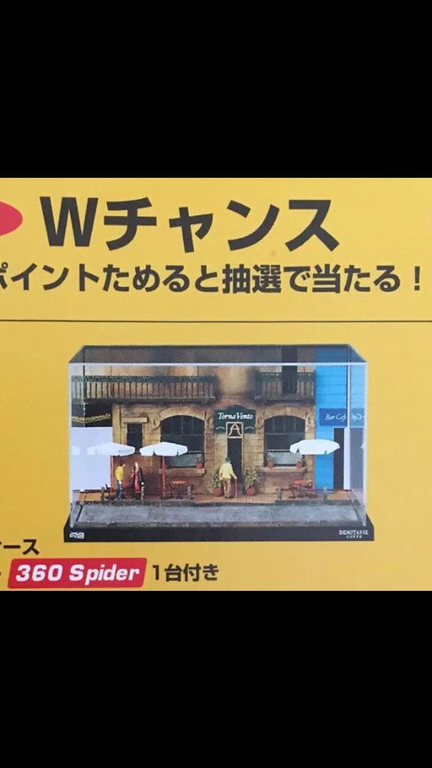 ジオラマコレクション 360spider