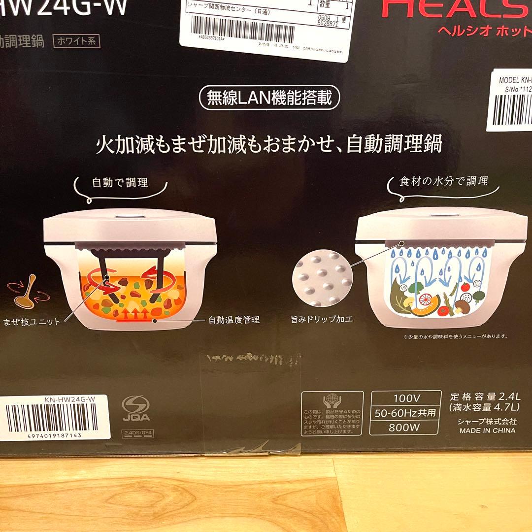 SHARP ヘルシオ ホットクック KN-HW24G-W 水なし自動調理鍋 新品