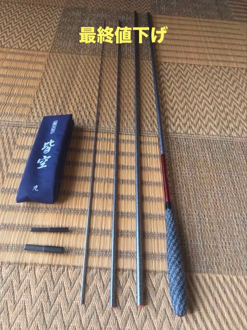 ヘラブナ竿【SHIMANO 皆空 9尺】※超美品 ※3月末まで