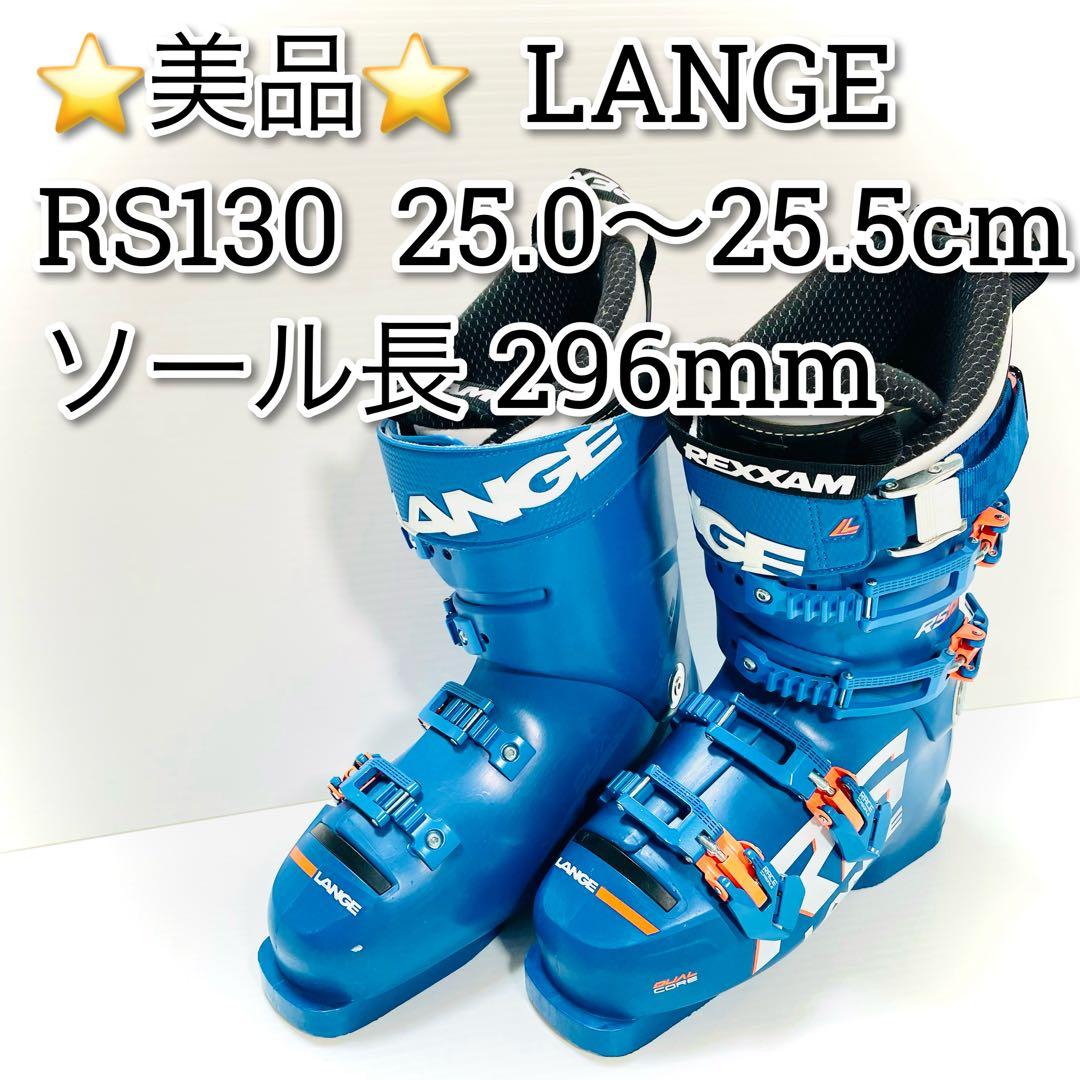 美品　状態良好　LANGE RS130 25.0〜25.5 REXXAM ブルー