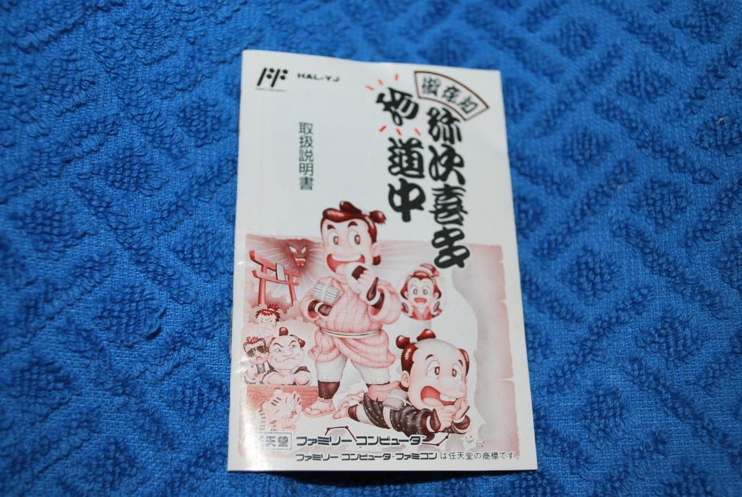 FCソフト「御存知野次喜多珍道中」中古動作品の出品です。