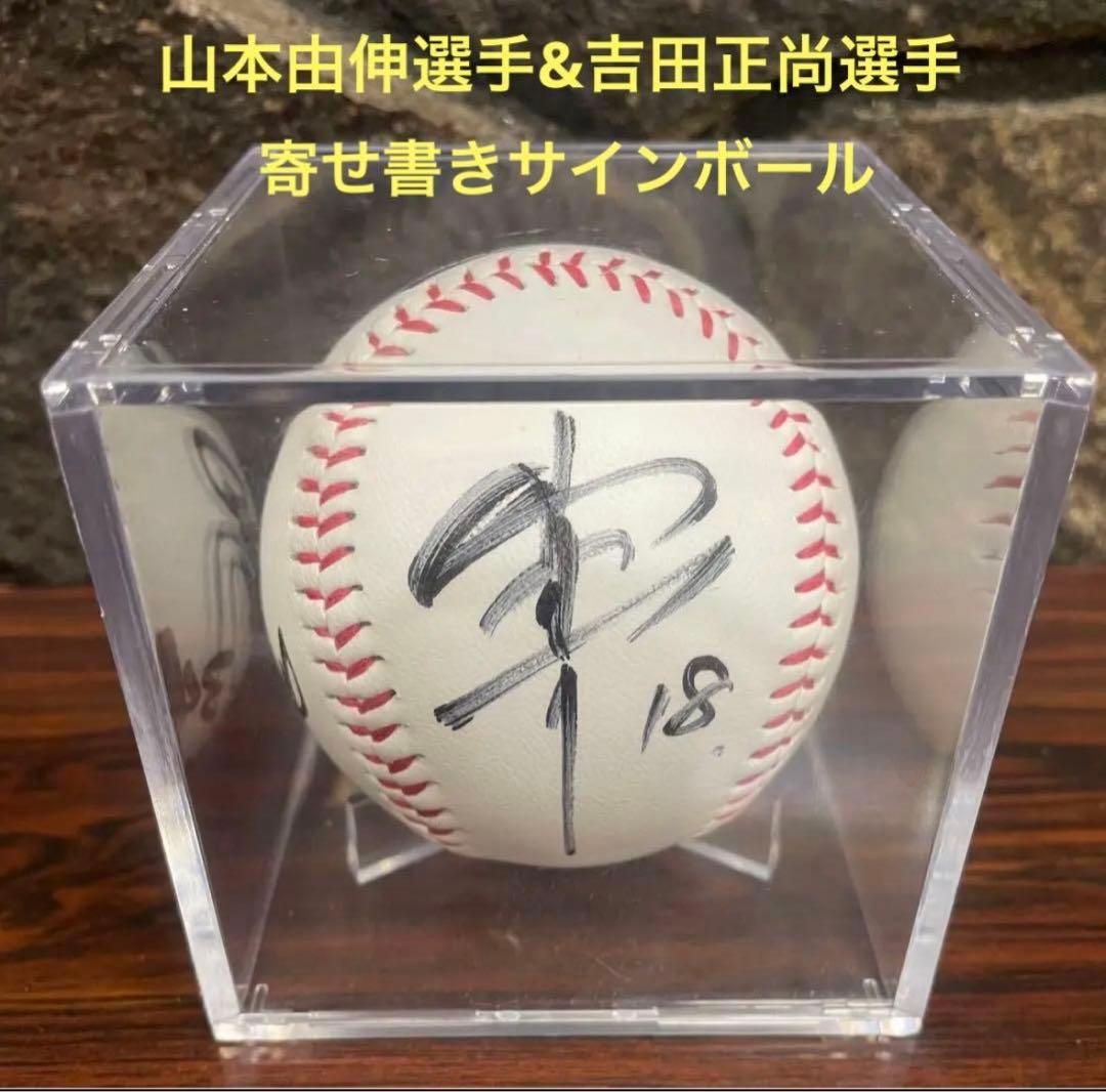 山本由伸選手&吉田正尚選手　寄せ書き直筆サインボール　オリックスバファローズ