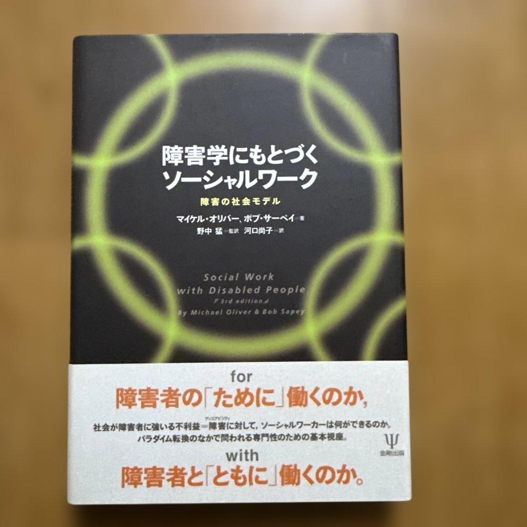 福*人様 障害学にもとづくソーシャルワーク 障害の社会モデル