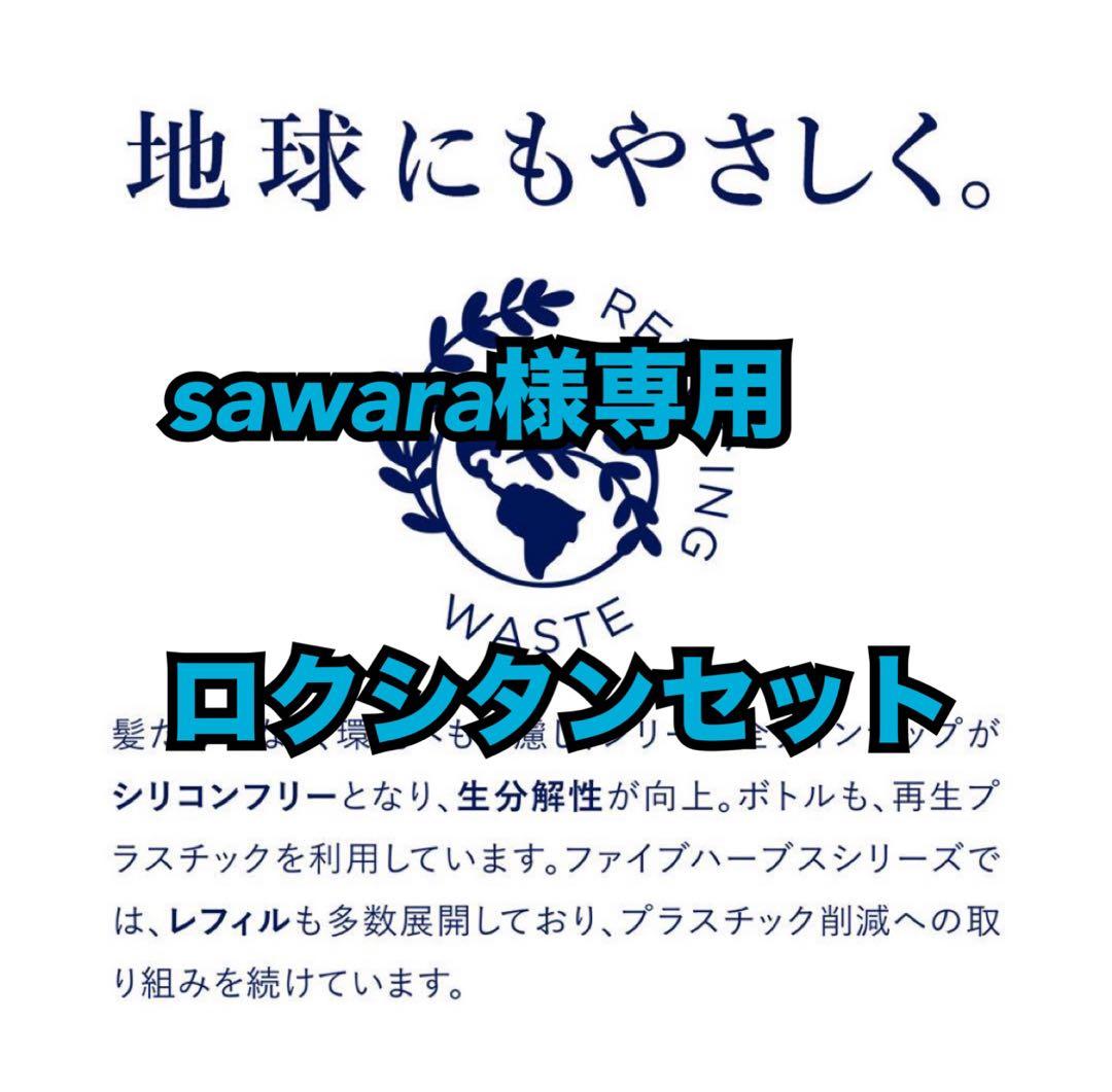 sawaraロクシタンセット