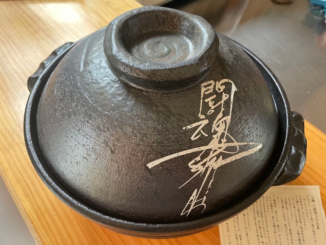 アントニオ猪木　闘魂鍋(たち吉)